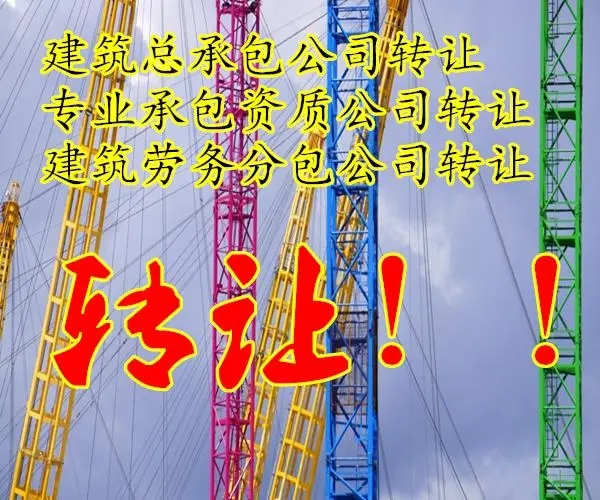 低价转让房建一级建筑工程施工总承包  转让收购