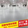 中山PVC防静电地板、防静电PVC卷材地板、工程承包