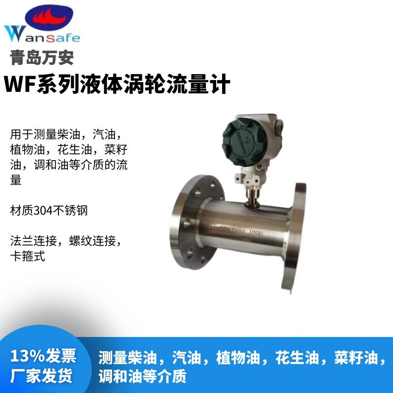 航空mei油流量计  青岛万安仪表厂家价格  液体涡轮流量计