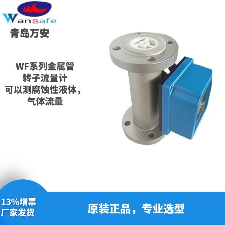 lu化氢气体流量计 金属管浮子流量计 青岛万安仪器仪表  转子流量计  气体液体流量计