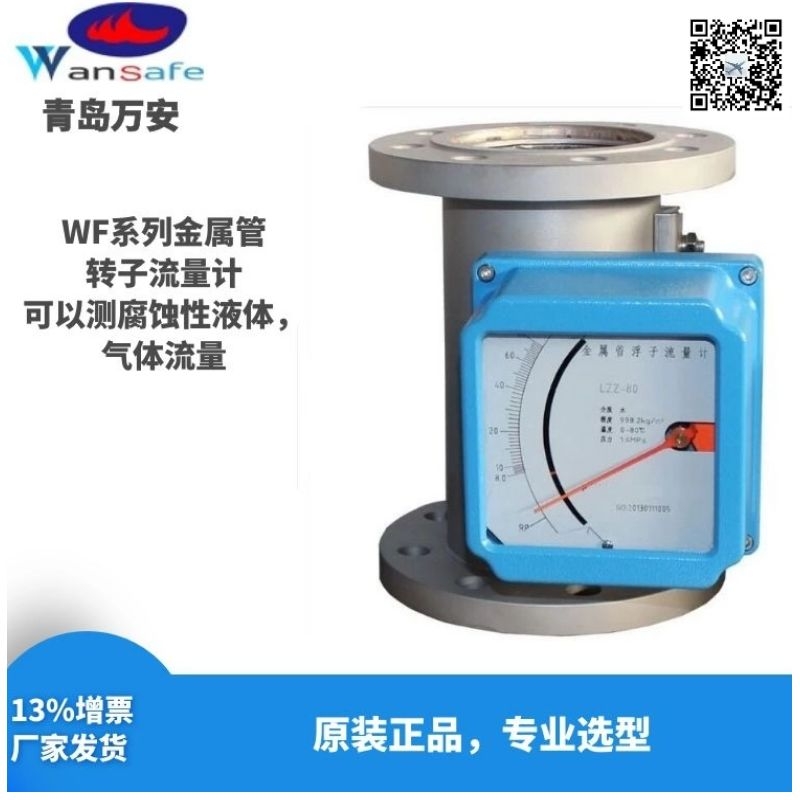 lu化氢气体流量计 金属管浮子流量计 青岛万安仪器仪表  转子流量计  气体液体流量计