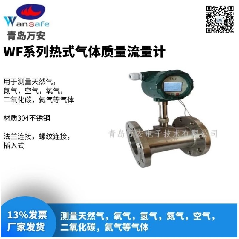 DN100插入式质量流量计 带485通讯 青岛万安仪器仪表  气体流量计
