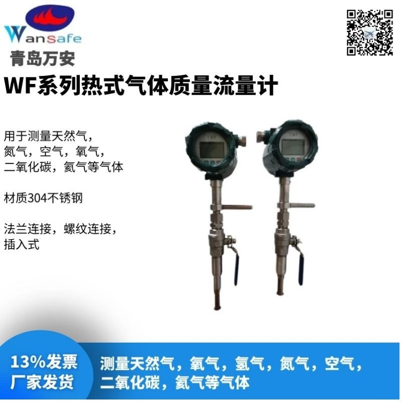 DN100插入式质量流量计 带485通讯 青岛万安仪器仪表  气体流量计