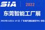2022东莞智能工厂展览会11月