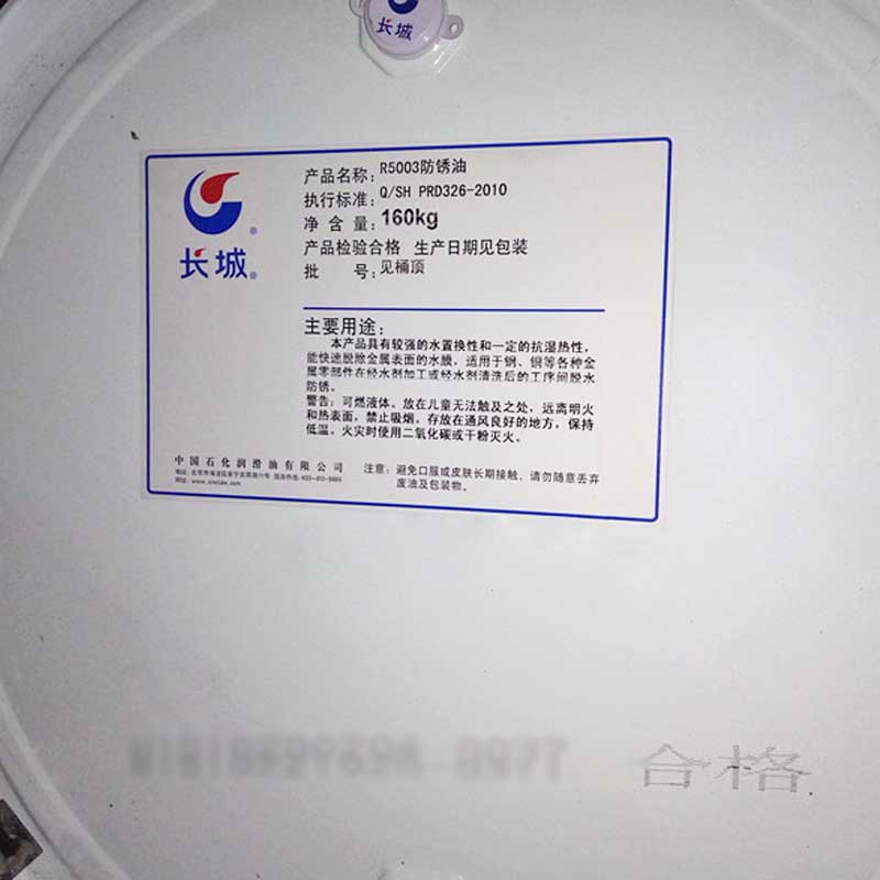 长城R5003脱水防锈油&nbsp;&nbsp;长城润滑油