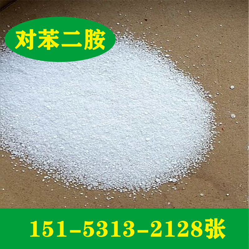 供应99.9%对苯二胺  对苯二胺厂家  对苯二胺价格