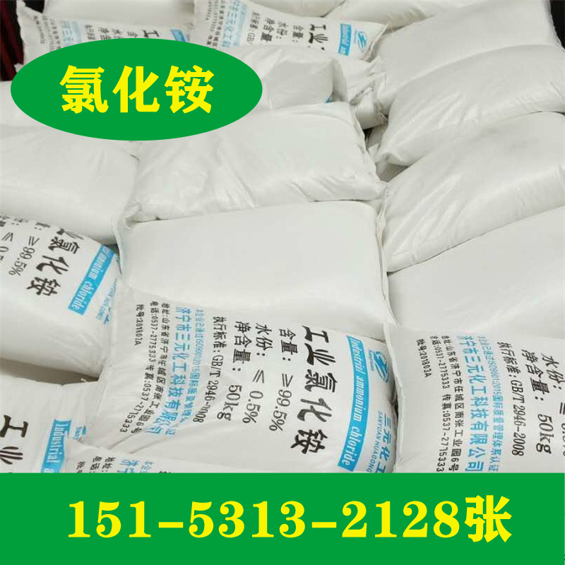 供应工业级99.5%氯化铵价格  工业级氯化铵
