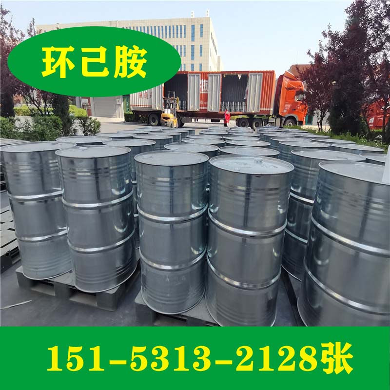 99.5%环己胺厂家价格  环己胺价格