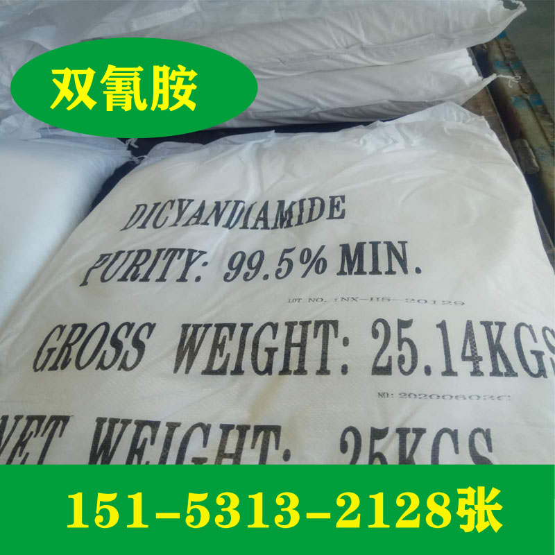 现货大量销售99.5%双氰胺  双氰胺现货  双氰胺厂家