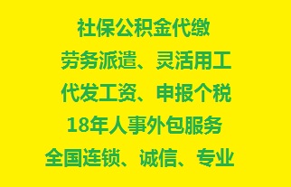 代买上海办事处员工社保，上海业务外包派遣办理  代买社保  代发工资