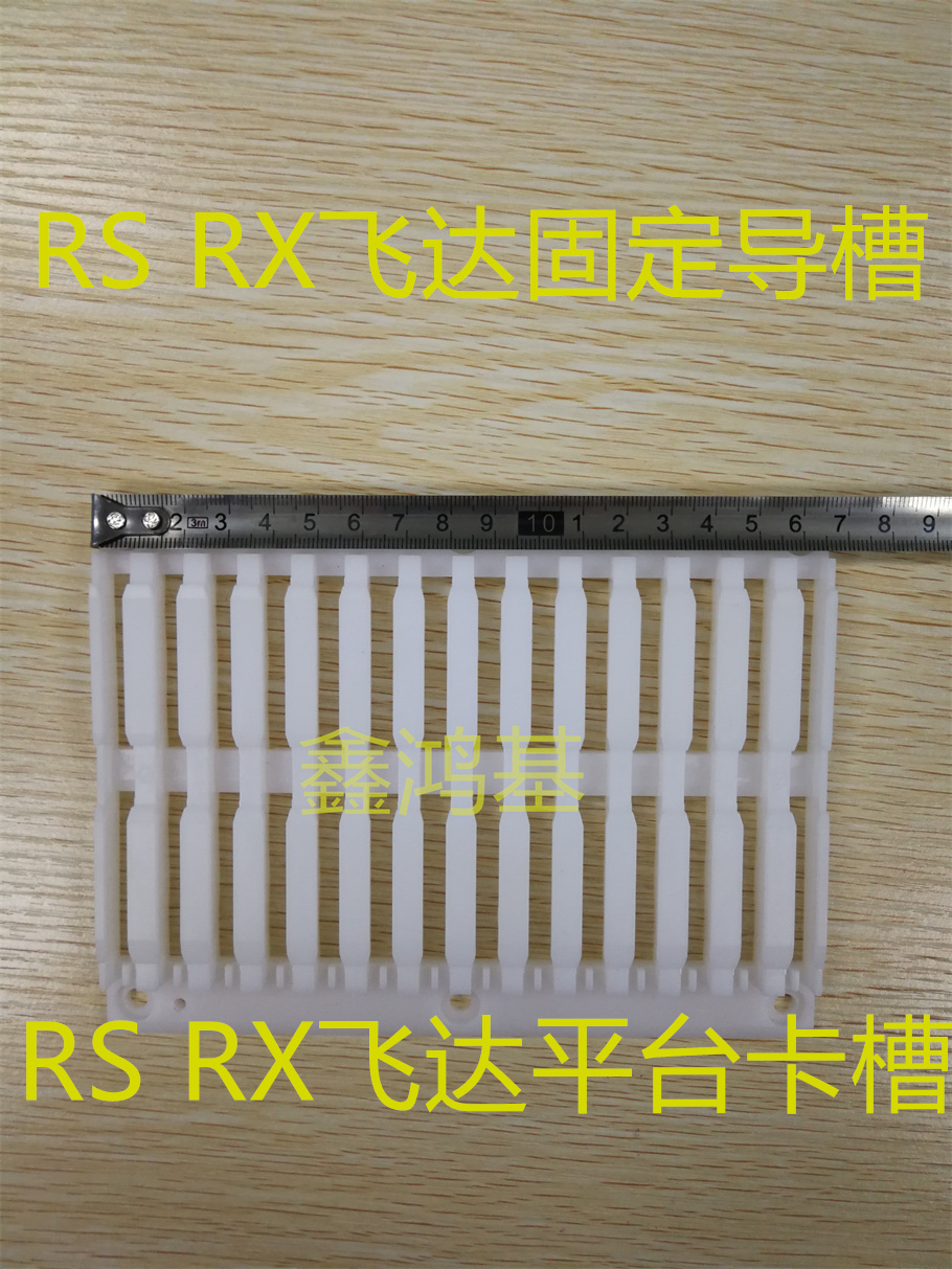 JUKI贴片机飞达平台RS1/RX7飞达固定导槽  JUKI飞达固定导槽  贴片机平台卡槽胶板