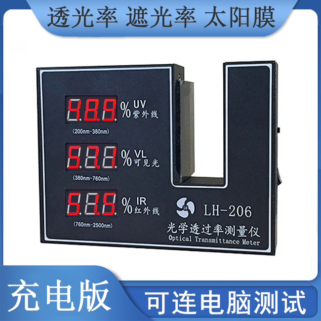 LH-206 太阳膜测试仪透光率计透光率测量仪检测仪