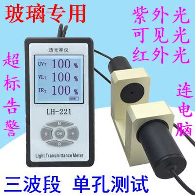 LH-221三波段汽车玻璃透光率计太阳膜眼镜透光率测量仪  三波段透光率计  汽车玻璃透光率仪  太阳膜眼镜测试仪