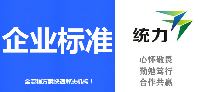 延边安图企业标准推荐免费咨询