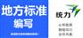 保定涞源团体标准服务办法