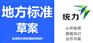 球类地方标准推荐办理地址