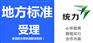 综合零售推荐性标准执行流程