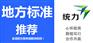 食用菌团体标准推荐规费