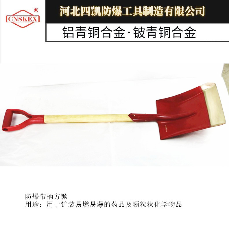 防爆方掀铜质铲子四凯牌防爆工具  防爆平铲
