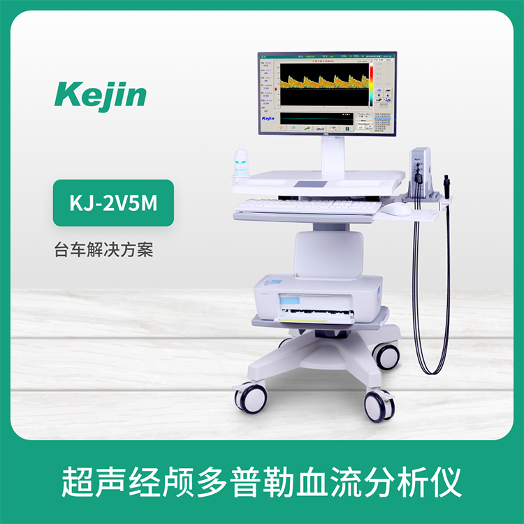 KJ-2V5M 超声经颅多普勒品牌 双通道 双深度 三探头  经颅多普勒超声