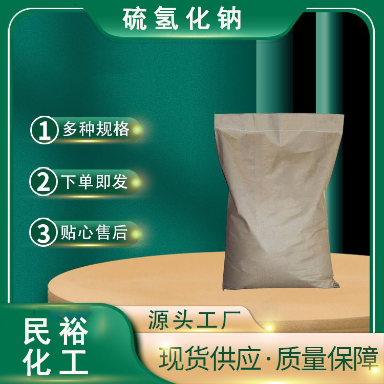 硫氢化钠液体固体生产厂家硫化钠CAS16721-80-5HN  固体硫氢化钠  液体硫氢化钠