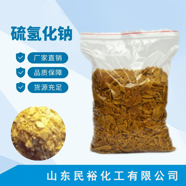 硫氢化钠液体固体生产厂家硫化钠CAS16721-80-5HN  固体硫氢化钠  液体硫氢化钠