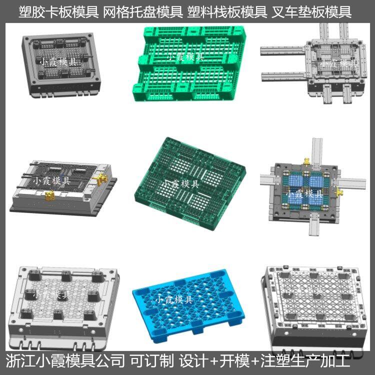 黄岩注塑模具厂 叉车PP站板模具&nbsp;&nbsp;叉车垫板模具