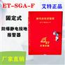 青岛艾特加油站油罐车ET-SGA-F固定式静电接地报警器