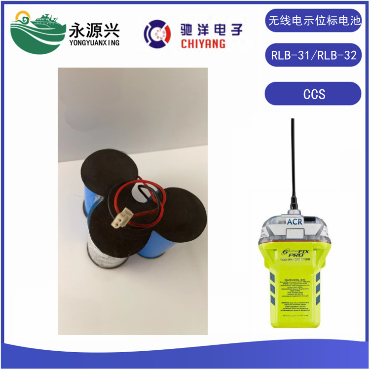 美国ACR RLB-31 RLB-32船用应急示位标电池  RLB-31示位标电池  RLB-32示位标电池