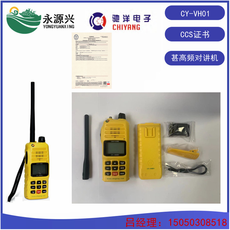 驰洋CY-VH03船用VHF防爆对讲机CCS证书  CY-VH03价格  CY-VH03厂家  CY-VH03现货