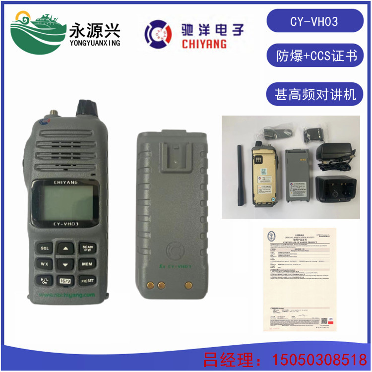 驰洋CY-VH03船用VHF防爆对讲机CCS证书  CY-VH03价格  CY-VH03厂家  CY-VH03现货