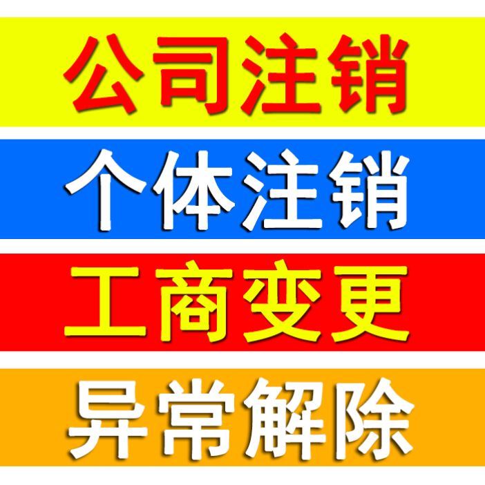 重庆两江新区代办注销公司 代办注销个体户  两江新区注销公司流程  两江新区注销公司资料  两江新区注销个体户