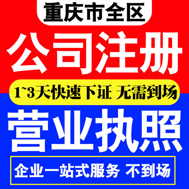 重庆巴南鱼洞代办注册公司个体注销代办  巴南注册公司流程  巴南注册公司资料  巴南个体注销流程