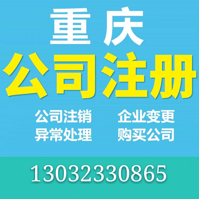 重庆建材公司注册代办个体工商户注册代办  重庆公司注册代办  重庆个体户注册代办