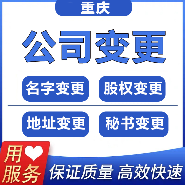 重庆忠县代办变更公司股东 法人变更流程  忠县法人变更流程  忠县变更公司股东资料