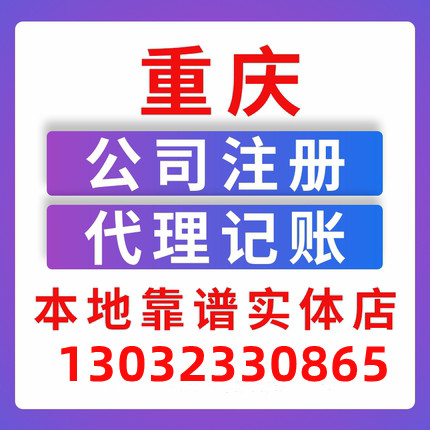 重庆渝北区冉家坝代理记账公司注册代办&nbsp;&nbsp;重庆代理记账公司