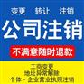 重庆永川代办注销公司地址变更代办