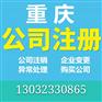 重庆建材公司注册代办个体工商户注册代办
