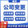 重庆忠县代办变更公司股东 法人变更流程