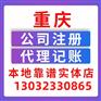 重庆渝北区冉家坝代理记账公司注册代办