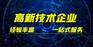 山东济南企业申报高新技术企业需要的材料支持