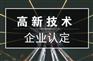 高企复审注意事项