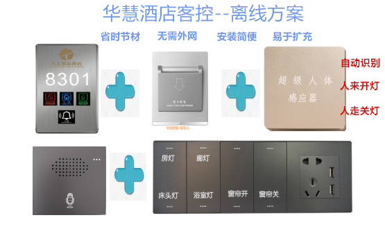 无主机智能酒店客控+离线系统  智能语音方案  智能控制  离线开关