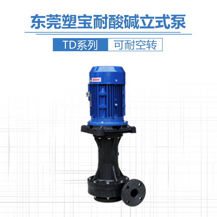 立式塑料泵  立式泵  硫酸泵  防腐泵