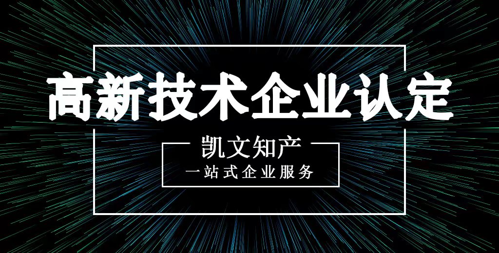 高企认定对研发费用和销售收入的占比  高新技术企业
