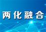 青岛市两化融合的政策