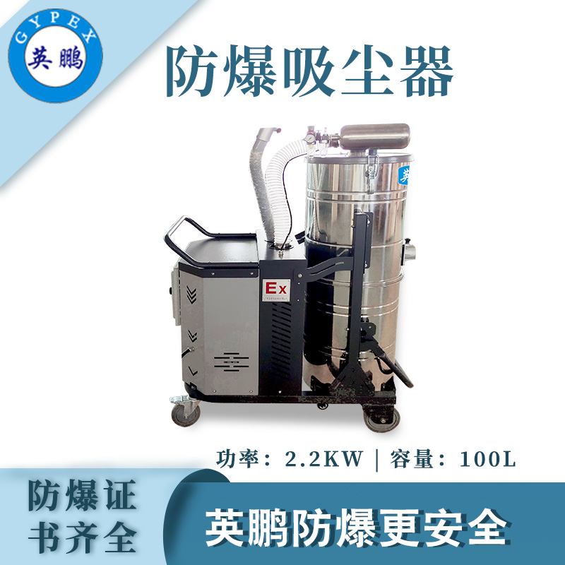 南充防爆吸尘器2.2kw  英鹏化工厂吸尘器  电动吸尘器
