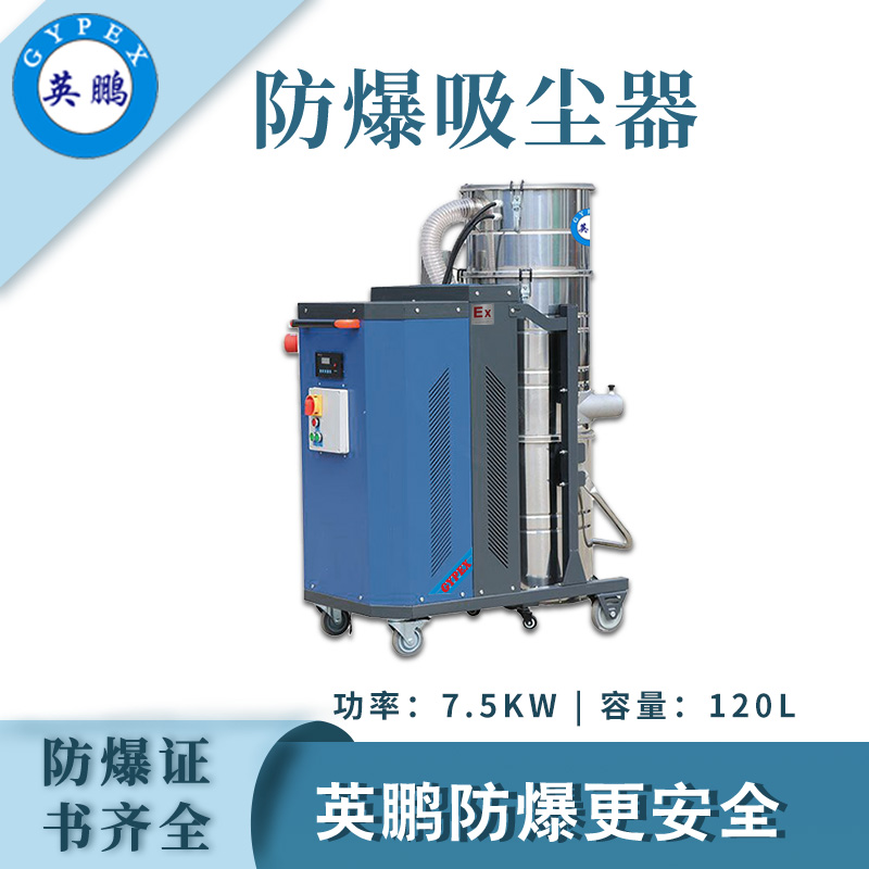 沈阳防爆吸尘器7.5KW  造纸厂防爆吸尘器