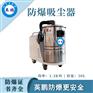 甘肃金属粉尘防爆吸尘器