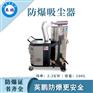 南充防爆吸尘器2.2kw